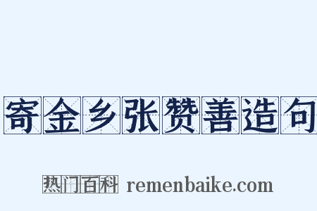 寄金乡张赞善造句是什么意思的图片